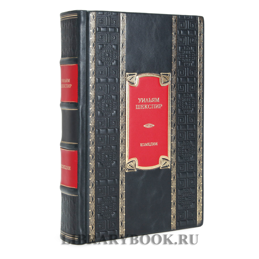 Подарочное издание книги Комедии Уильям Шекспир в кожаном переплете