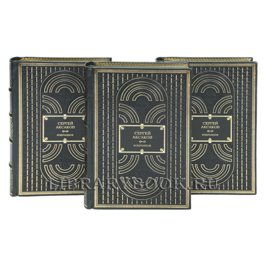 Элитные книги Сергей Аксаков Избранное в 3 томах в кожаном переплете
