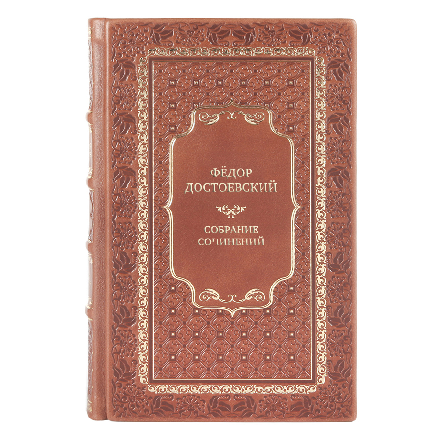 Подарочные книги Фёдор Достоевский Собрание сочинений в 10 томах