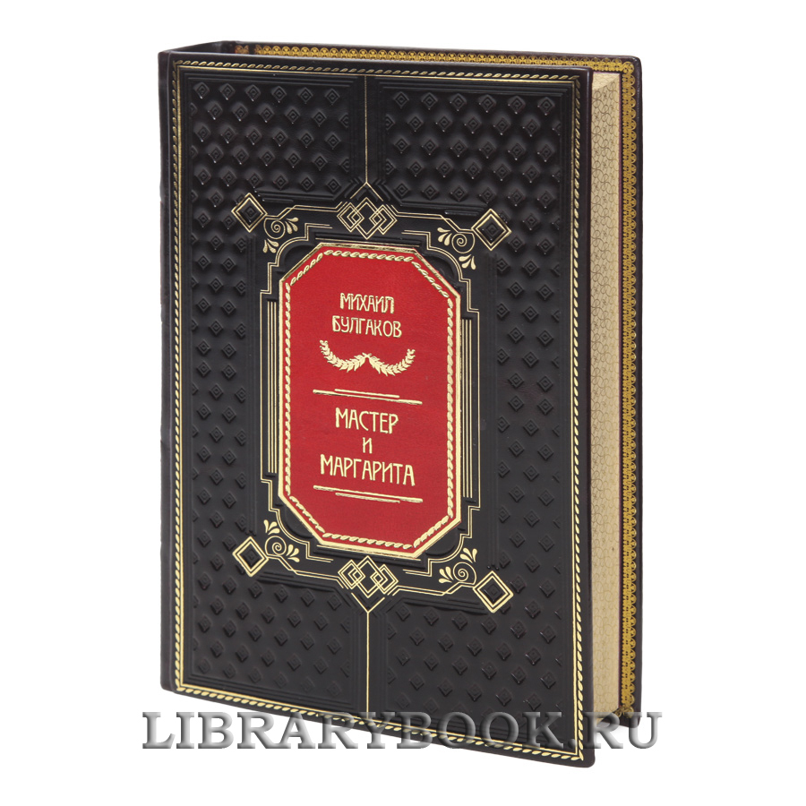 Коллекционная книга Мастер и Маргарита Михаил Булгаков в кожаном переплете