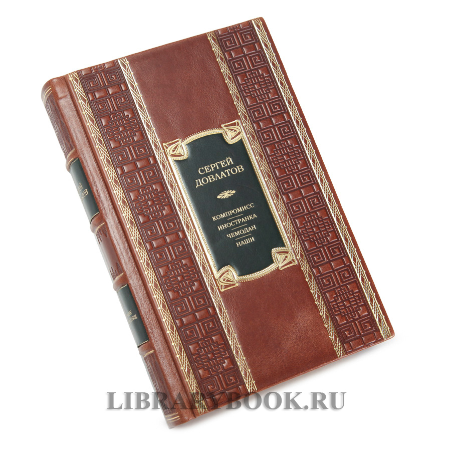 Подарочное издание книги Компромисс. Иностранка. Чемодан. Наши Сергей Довлатов в кожаном переплете