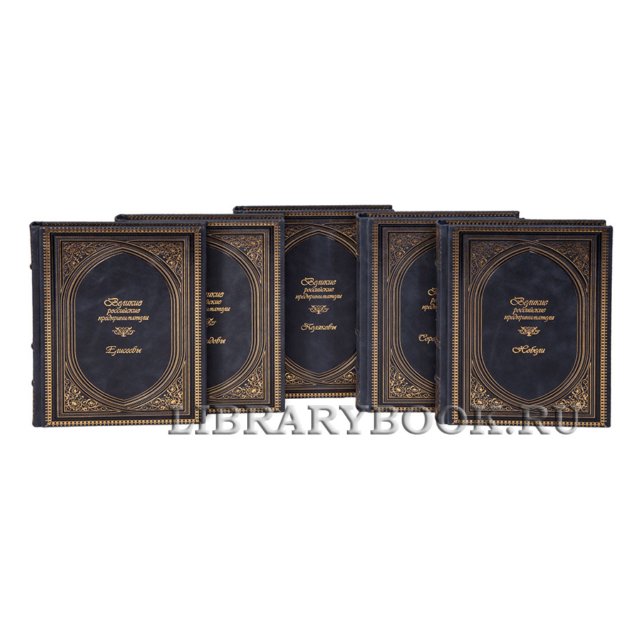 Коллекционные книги Великие Российские предприниматели в 10 томах в кожаном переплете