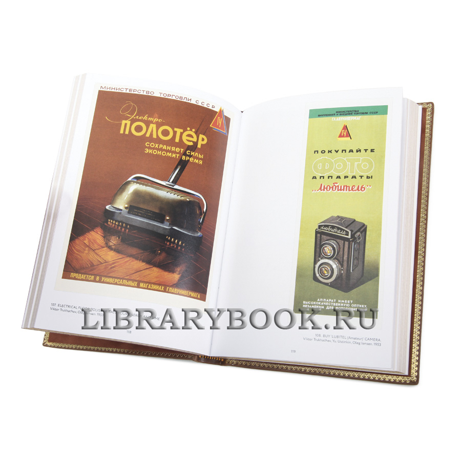 Подарочная книга Советский рекламный плакат 1948-1986 в кожаном переплете