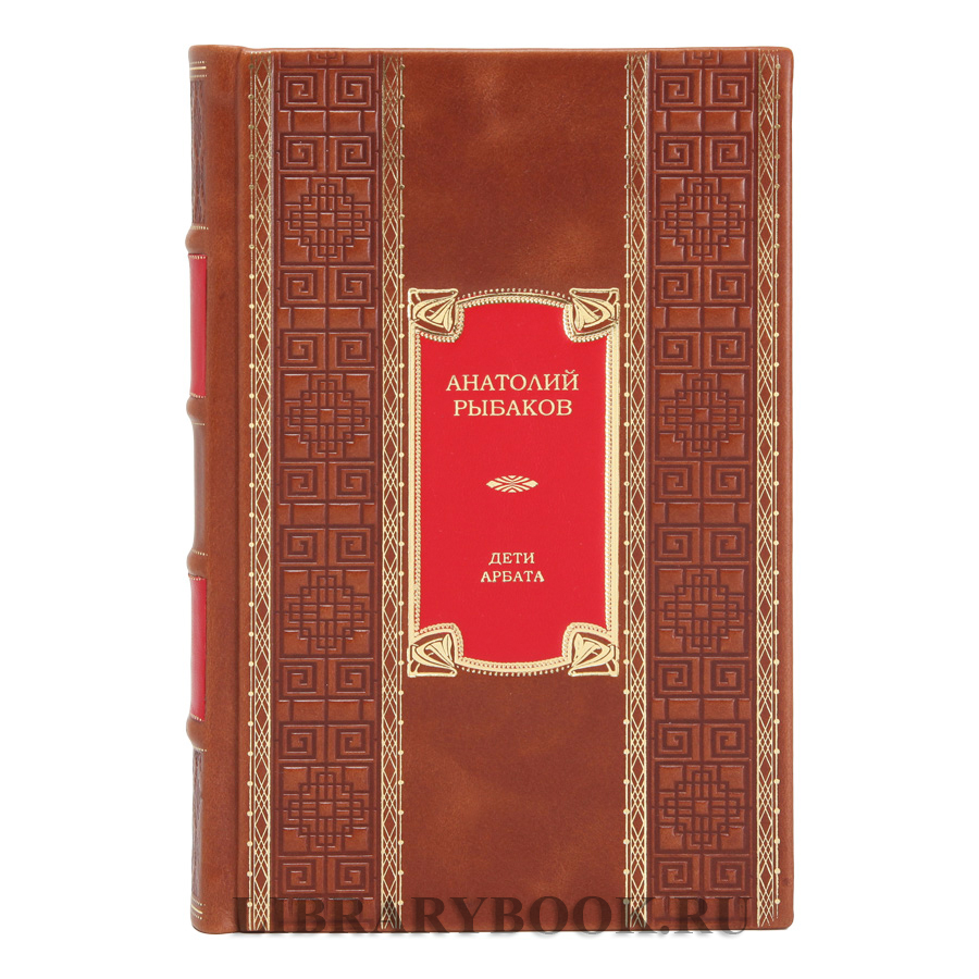 Элитная книга Дети Арбата Анатолий Рыбаков в кожаном переплете