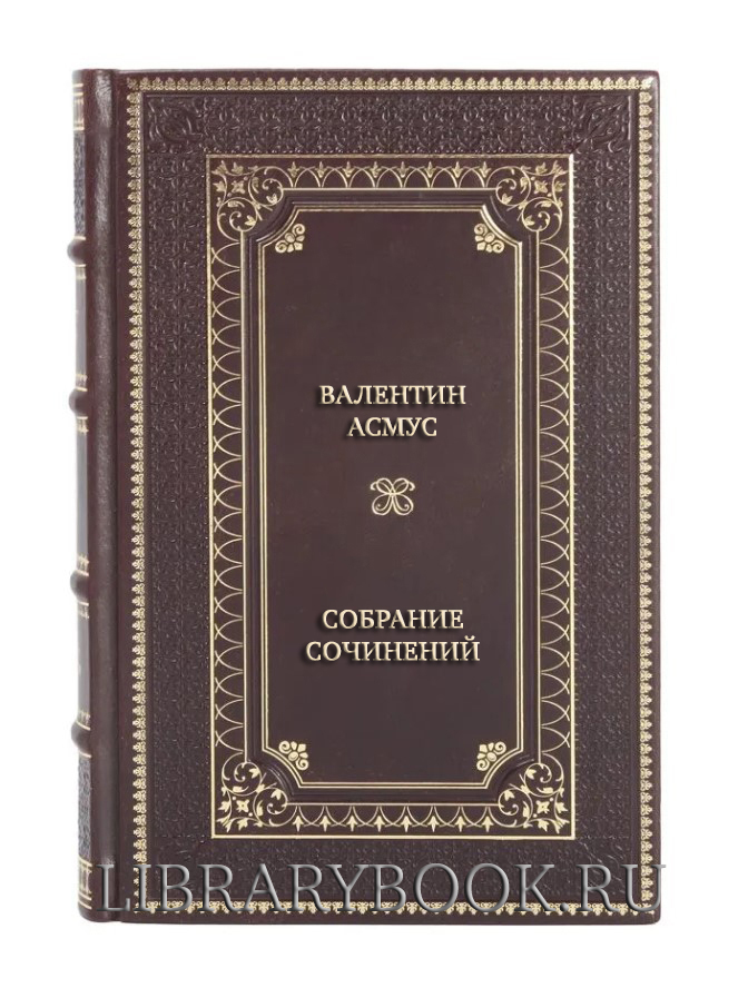 Эксклюзивные книги Валентин Асмус Собрание сочинений в 7 томах в кожаном переплете
