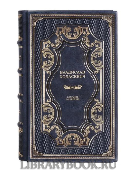 Элитное издание книги Владислав Ходасевич. Собрание сочинений в 4 томах в кожаном переплете