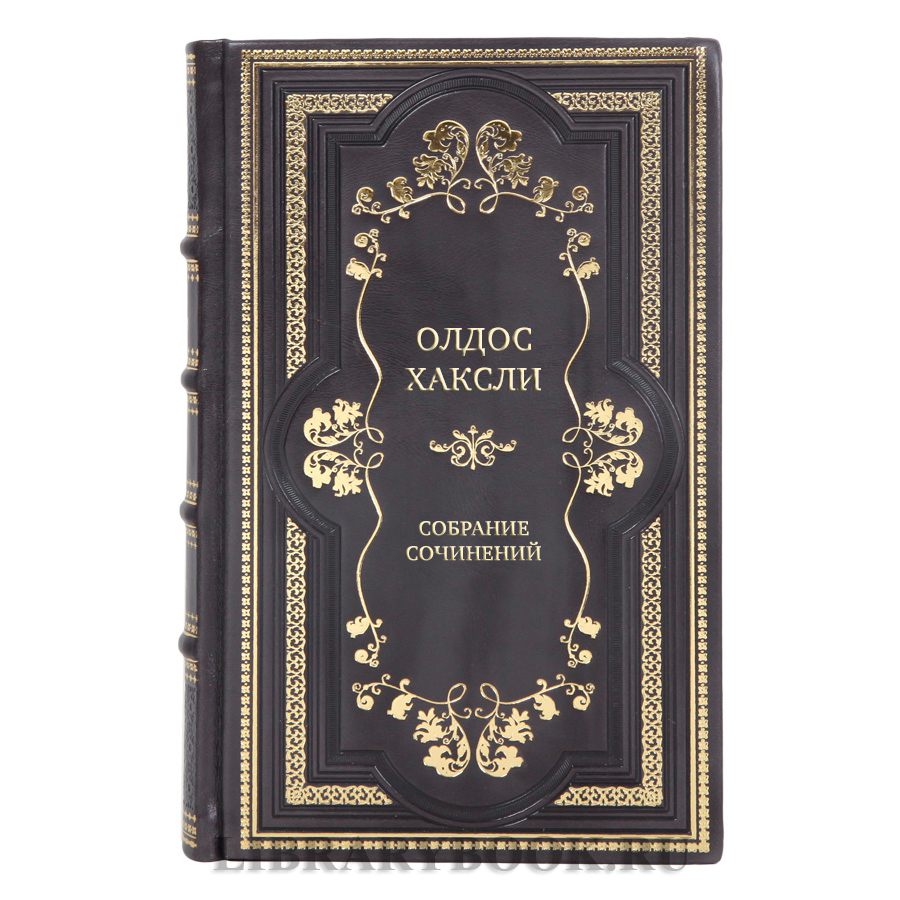 Элитные книги Олдос Хаксли Собрание сочинений в 4 томах