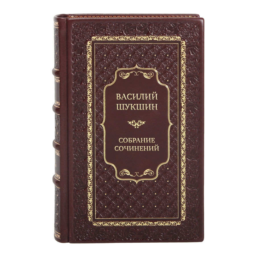 Эксклюзивные книги Собрание сочинений Василий Шукшин в 9 томах 