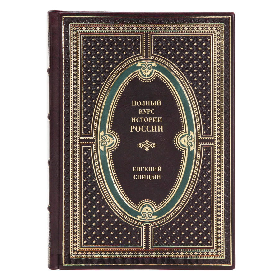 Эксклюзивные книги Полный курс истории России в 4 томах Спицын Евгений в кожаном переплете