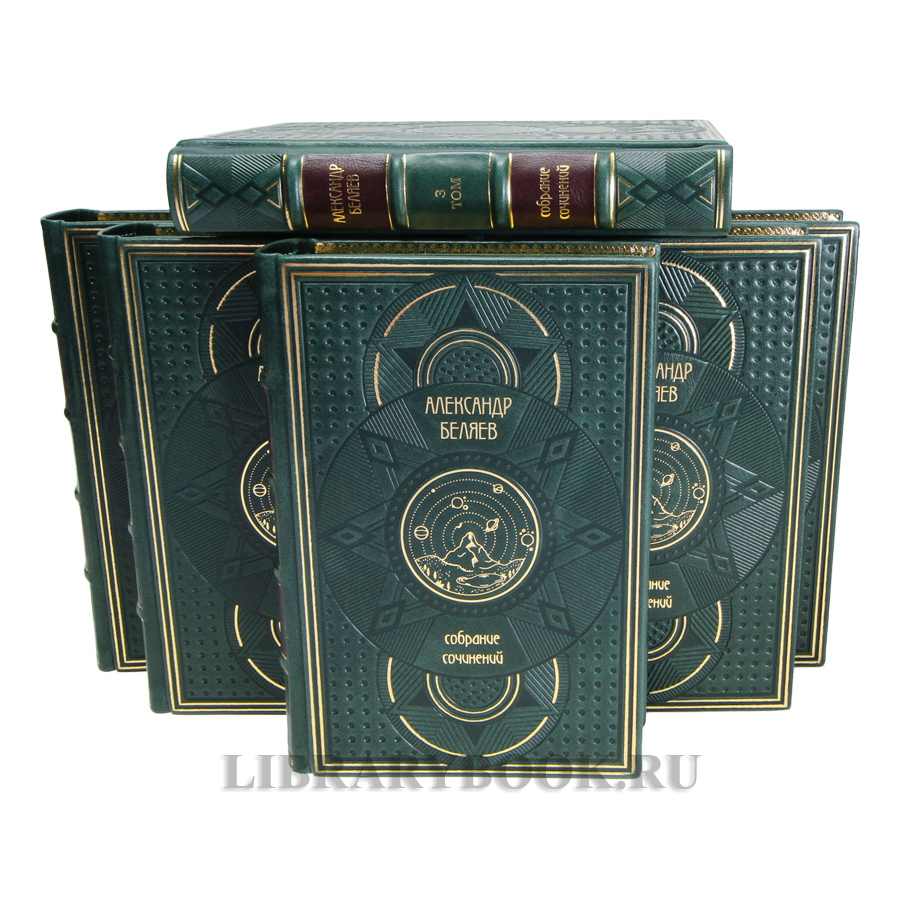Эксклюзивные книги Александр Беляев Собрание сочинений в 6 томах в кожаном переплете