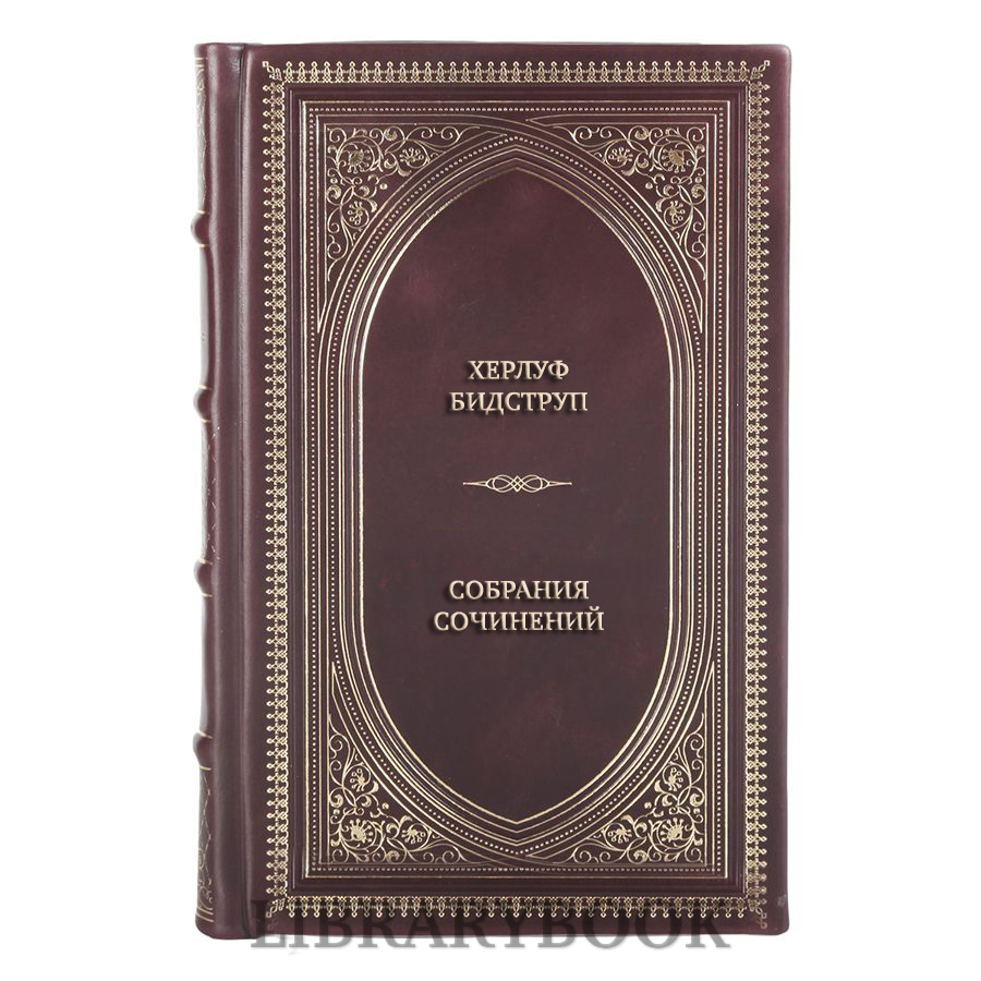 Элитные книги Херлуф Бидструп Собрания сочинений в 4 томах в кожаном переплете