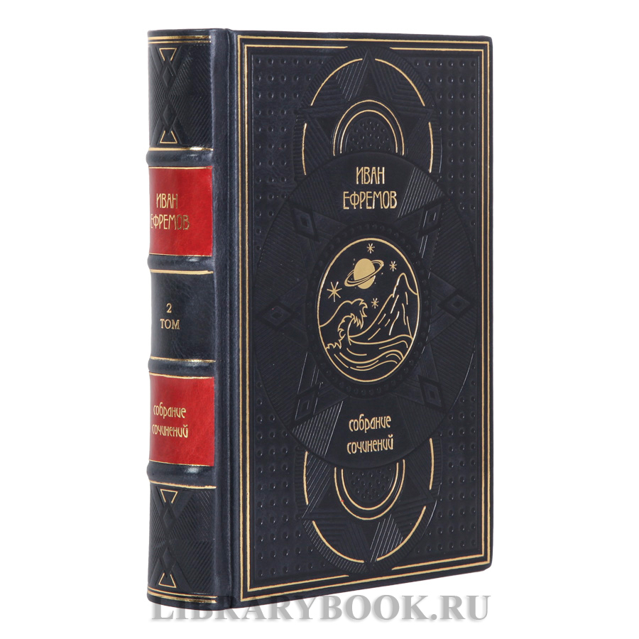 Подарочные книги Иван Ефремов Собрание сочинений в 3-х томах в кожаном переплете