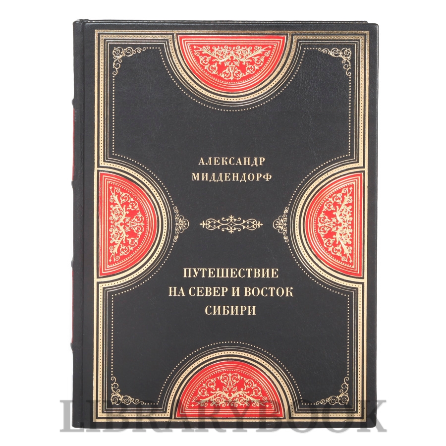 Эксклюзивные книги Путешествие на север и восток Сибири Александр Миддендорф в 2-х томах в кожаном переплете