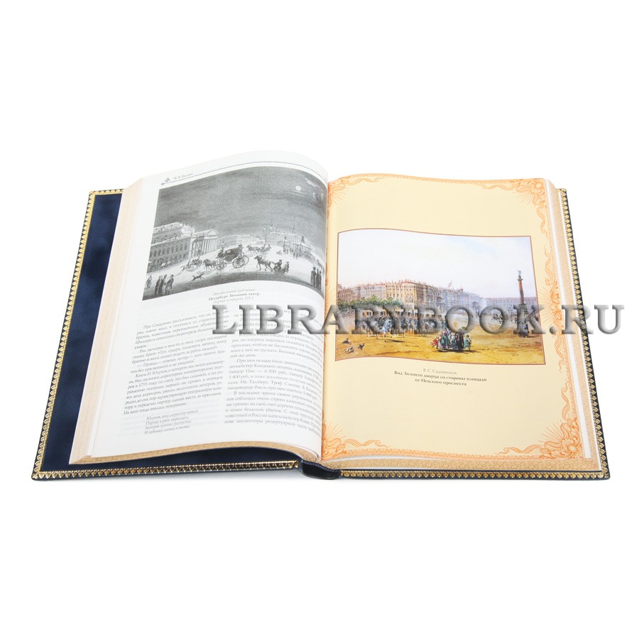 Эксклюзивная книга Императорский Петербург Михаил Пыляев
