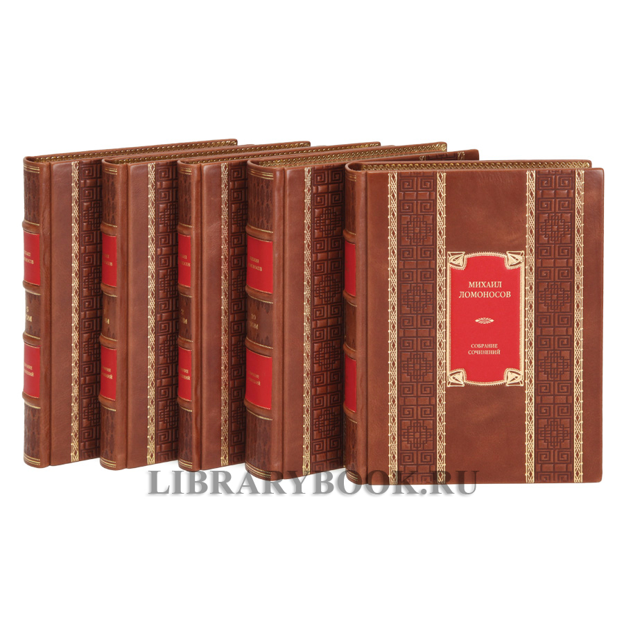 Коллекционные книги Михаил Ломоносов Собрание сочинений в 10 томах в кожаном переплете
