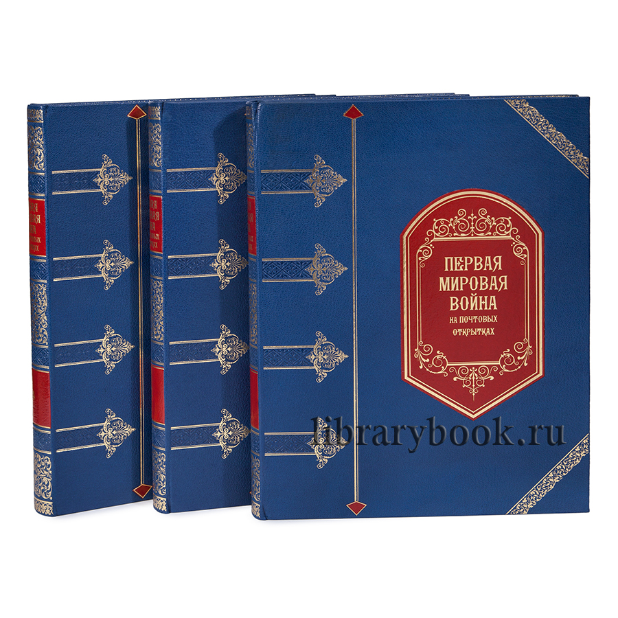 «Первая мировая война на почтовых открытках» в 4 томах
