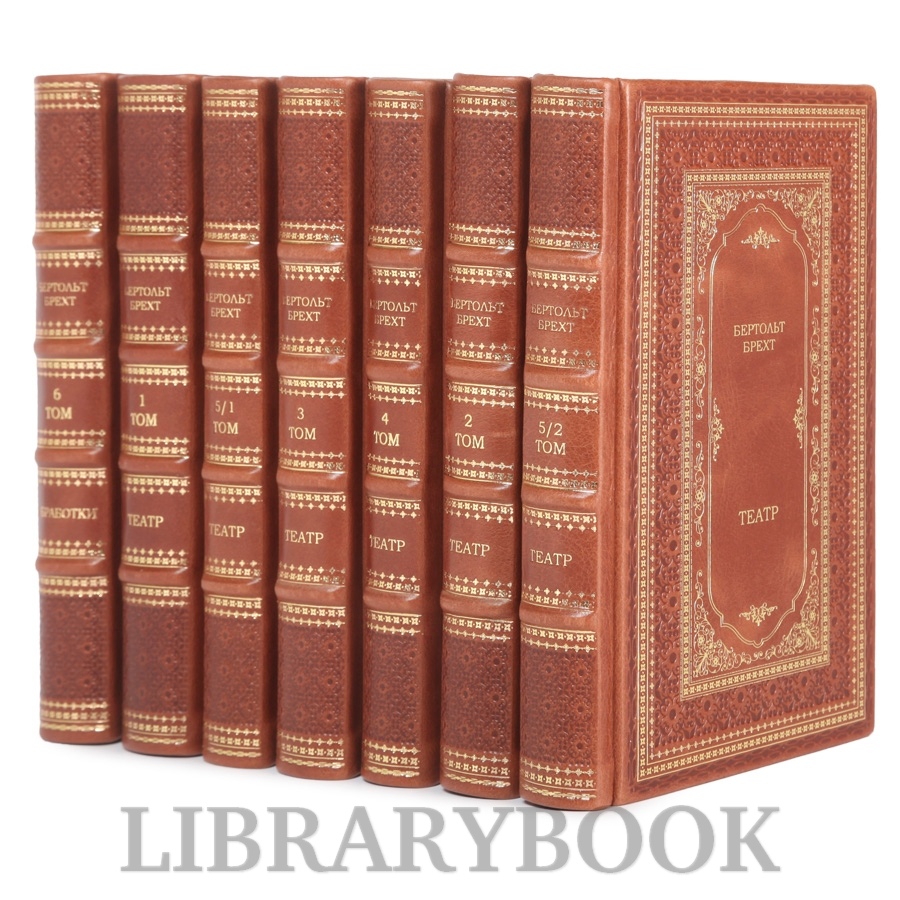 Эксклюзивные издания Бертольд Брехт Театр в 7 томах в кожаном переплете