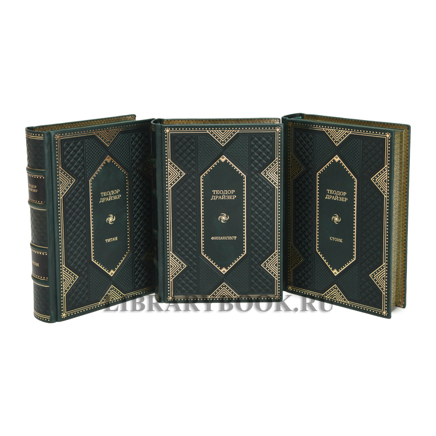 Элитное издание книги Теодор Драйзер. Трилогия желания в 3 томах в кожаном переплете