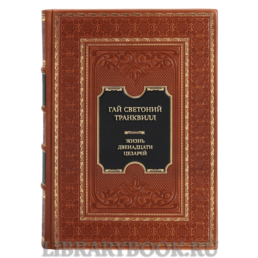 Эксклюзивная  книга Гай Светоний Транквилл Жизнь Двенадцати Цезарей в кожаном переплете