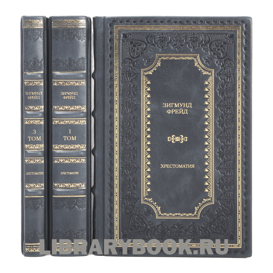 Подарочное издание книги Зигмунд Фрейд Хрестоматия в 3 томах в кожаном переплете