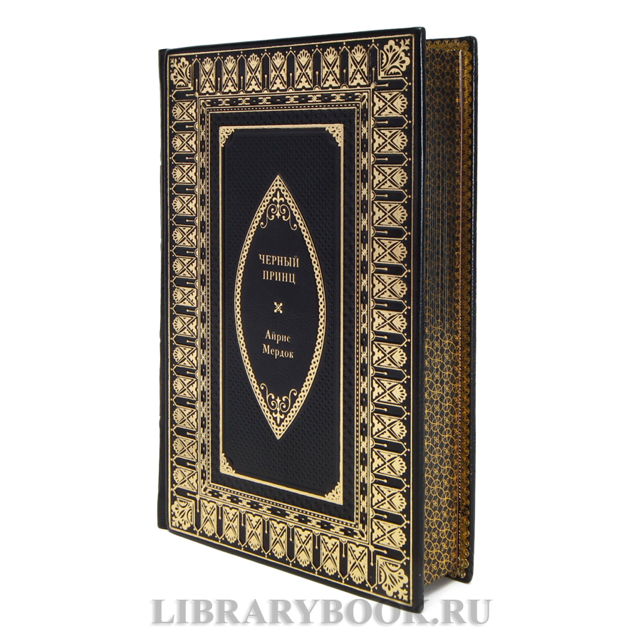 Эксклюзивная книга Черный принц Айрис Мердок в кожаном переплете