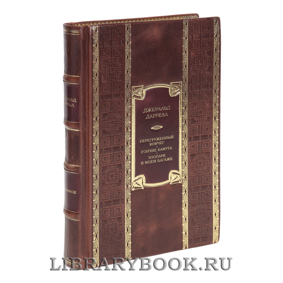Эксклюзивная книга Джеральд Даррелл Перегруженный ковчег. Гончие Бафута. Зоопарк в моем багаже в кожаном переплете