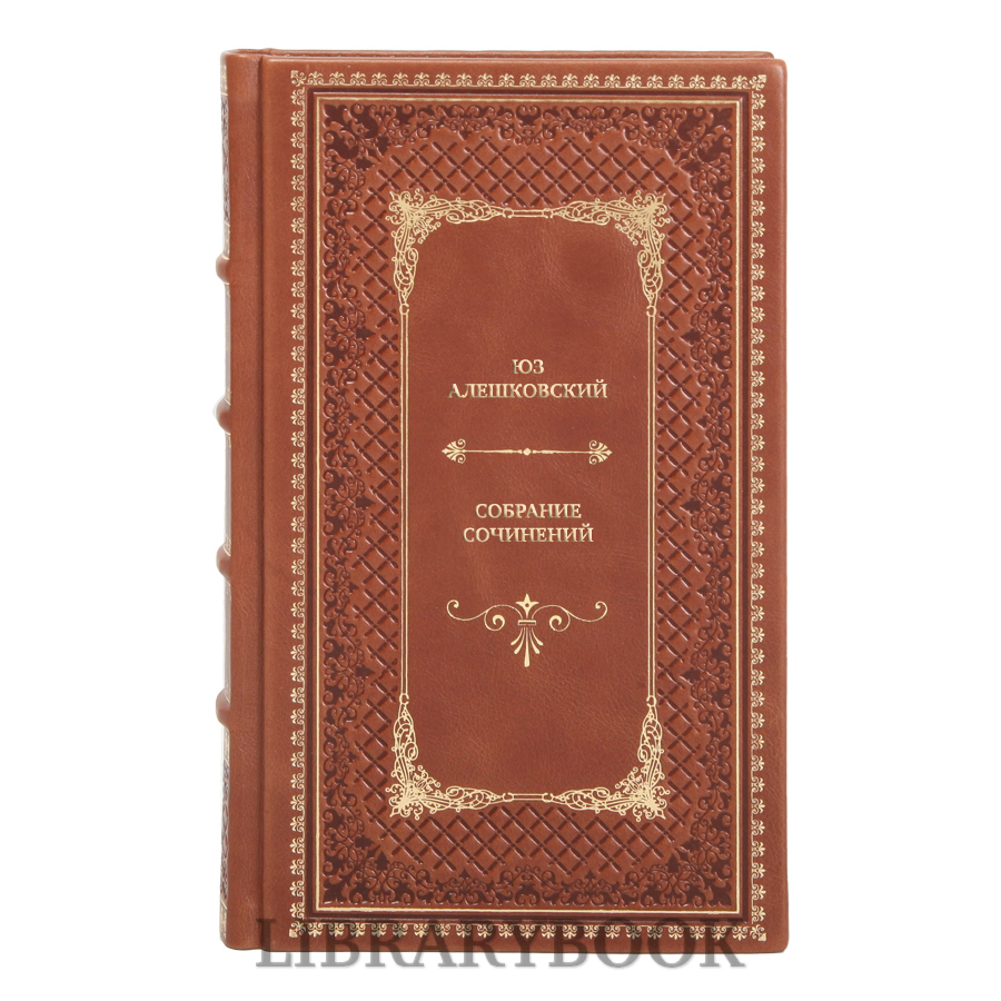Подарочные книги Юз Алешковский Собрание сочинений в 3 томах в кожаном переплете