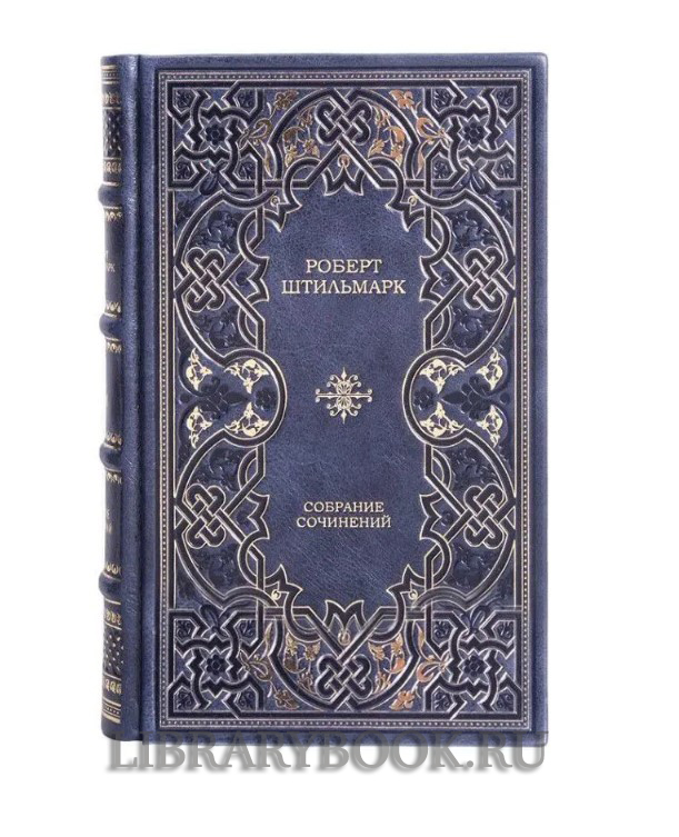 Подарочное издание книги Роберт Штильмарк. Собрание сочинений в 4 томах в кожаном переплете