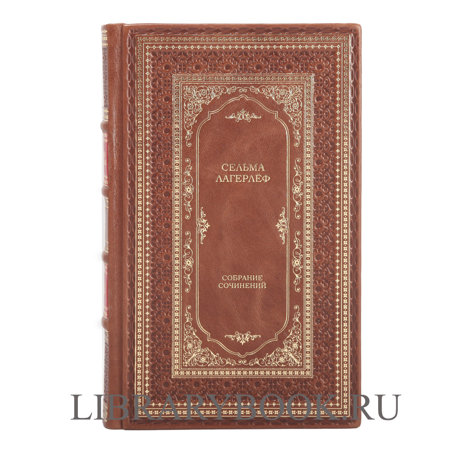 Подарочное издание книги Сельма Лагерлёф. Собрание сочинений в 4 томах в кожаном переплете