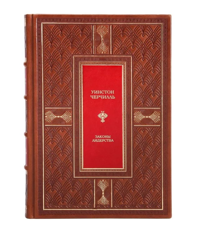 Коллекционная книга Законы лидерства Уинстон Черчилль в кожаном переплете