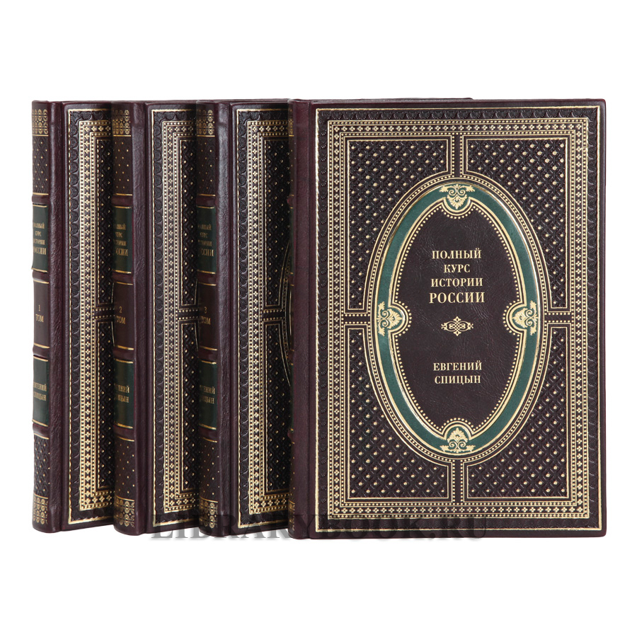 Эксклюзивные книги Полный курс истории России в 4 томах Спицын Евгений в кожаном переплете