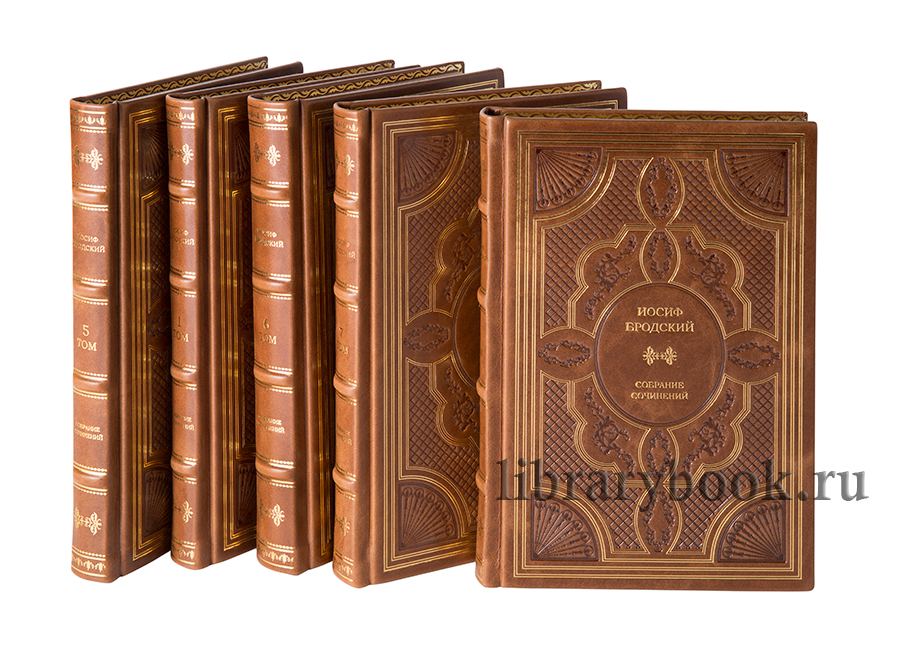 Иосиф Бродский .Книги в кожаном переплете