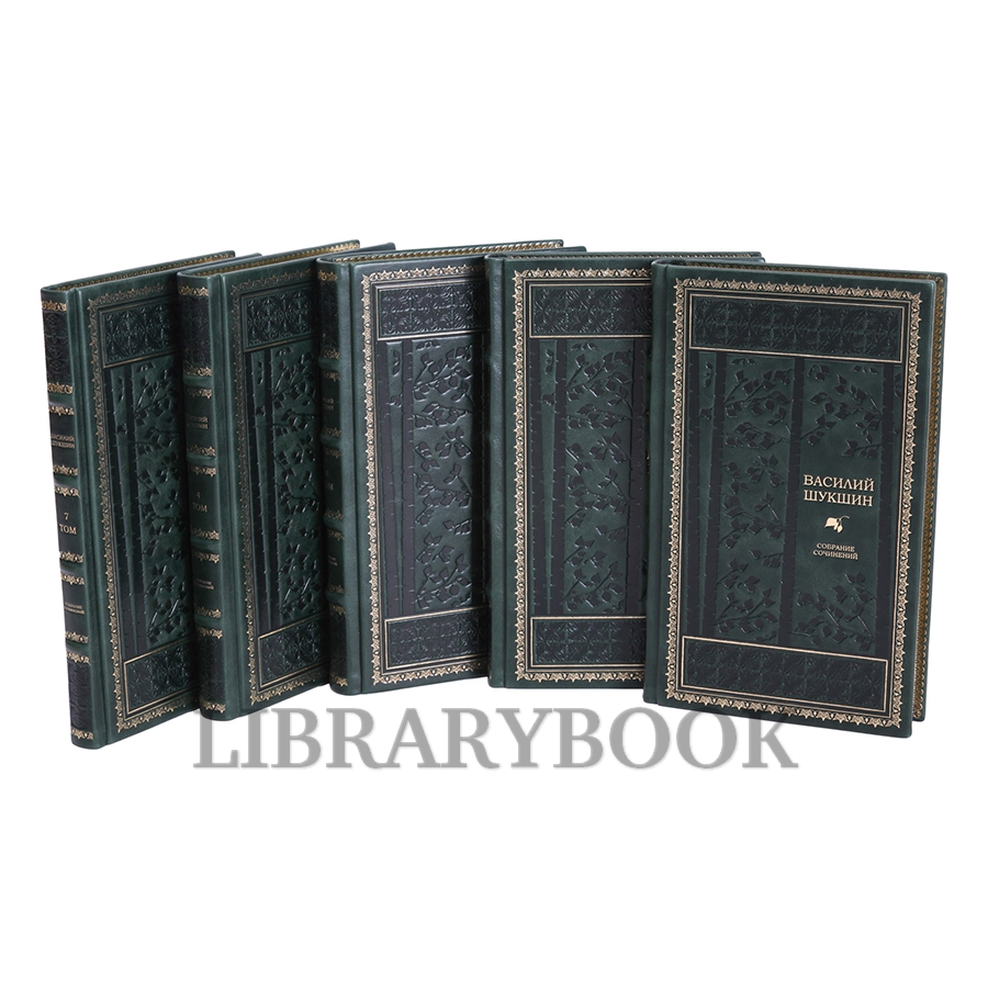 Элитное издание книги Василий Шукшин. Собрание сочинений в 8 томах в кожаном переплете