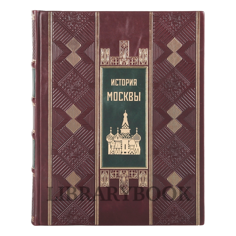 Эксклюзивное издание История Москвы в 7 книгах в кожаном переплете