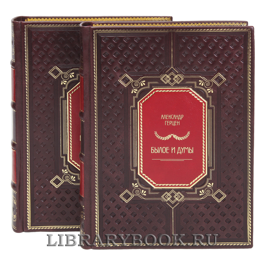 Подарочные книги Александр Герцен Былое и думы в 2-х томах в кожаном переплете