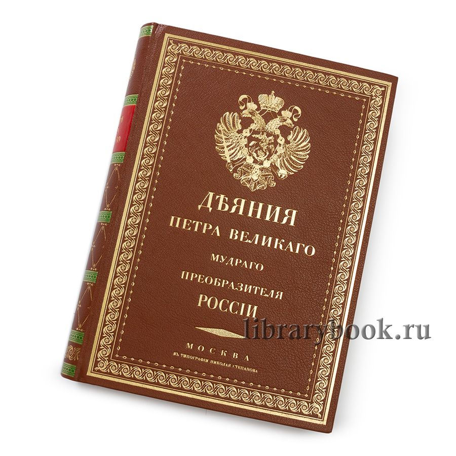 Подарочные книги Деяния Петра. Издание в 15 томах в кожаном переплете