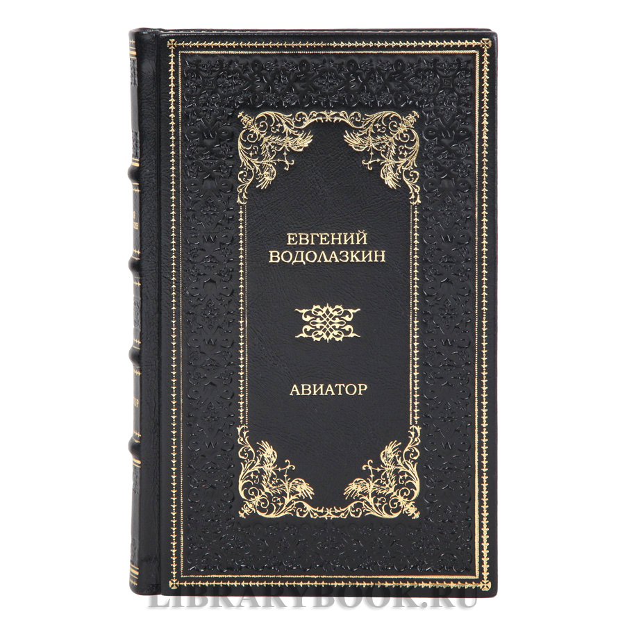 Эксклюзивные книги Евгений Водолазкин «Чагин», «Авиатор» в кожаном переплете