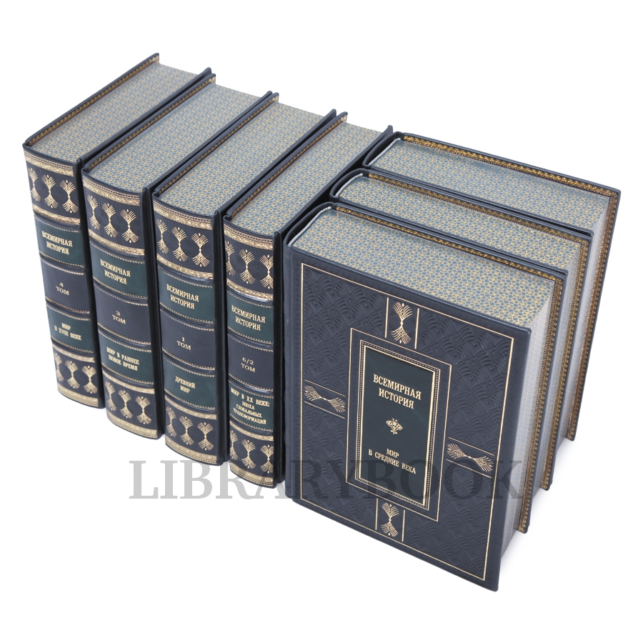 Коллекционное издание книги Всемирная история в 7 томах в кожаном переплете