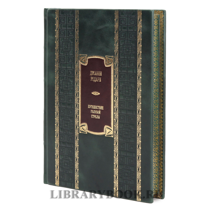 Коллекционная книга Джанни Родари Путешествие Голубой стрелы в кожаном переплете