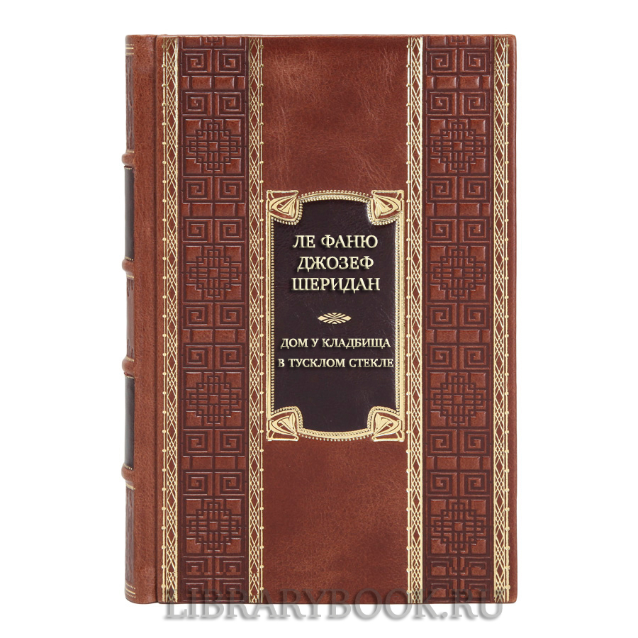Коллекционная книга Ле Фаню Джозеф Шеридан Дом у кладбища. В тусклом стекле в кожаном переплете