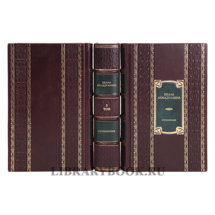 Коллекционные книги Собрание сочинений в 3 томах Белла Ахмадулина в кожаном переплете
