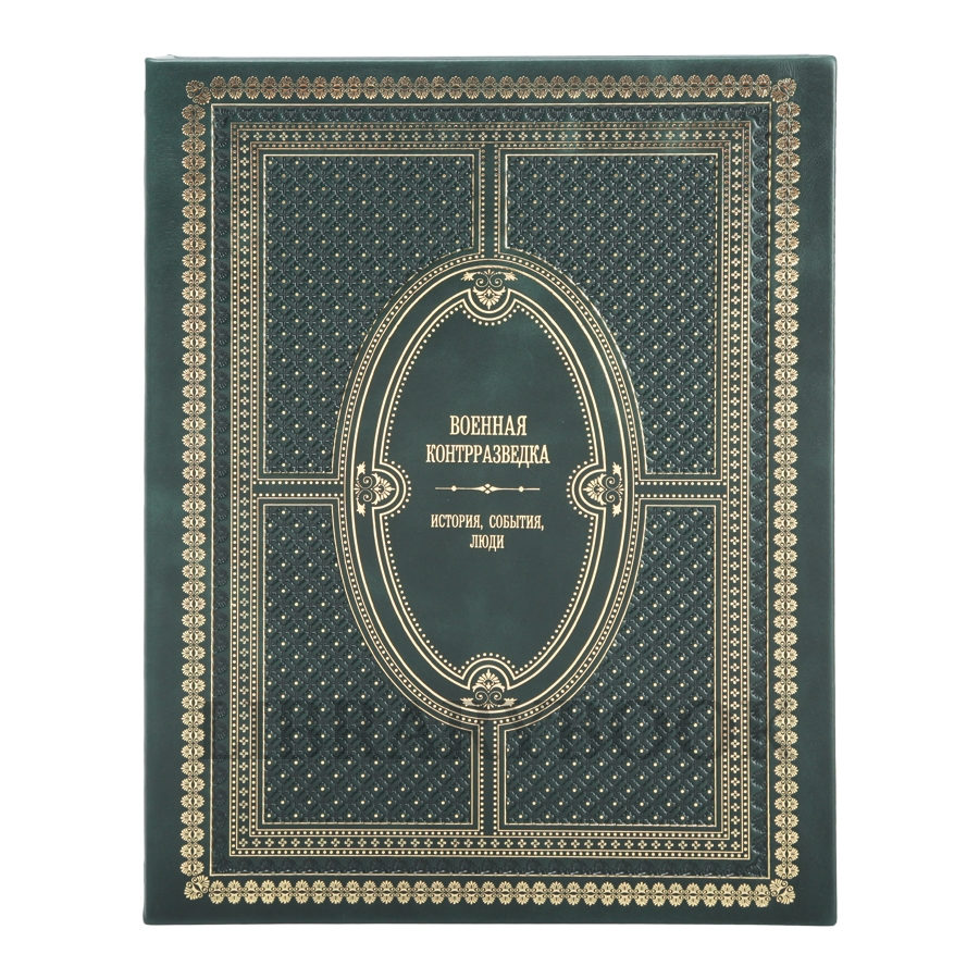 Эксклюзивное издание книги Военная контрразведка. История, события, люди в 2 томах в кожаном переплете