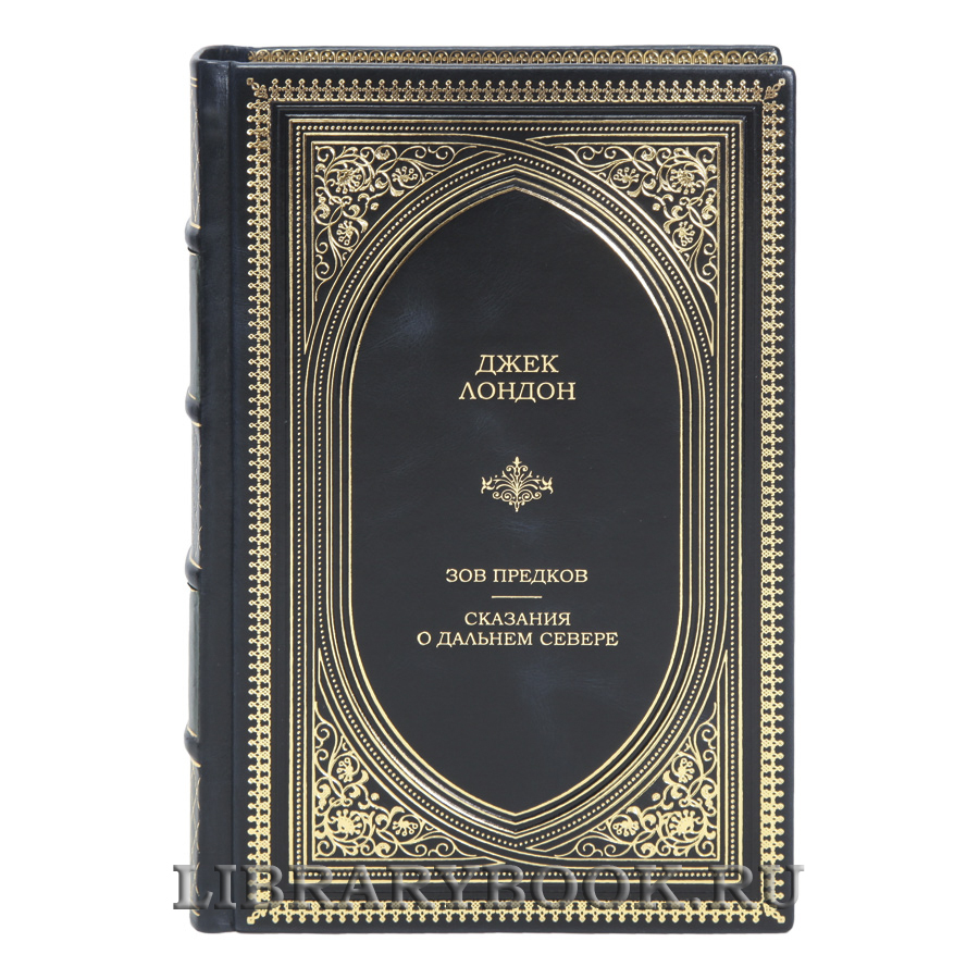 Элитная книга Зов предков. Сказания о Дальнем Севере Джек Лондон в кожаном переплете
