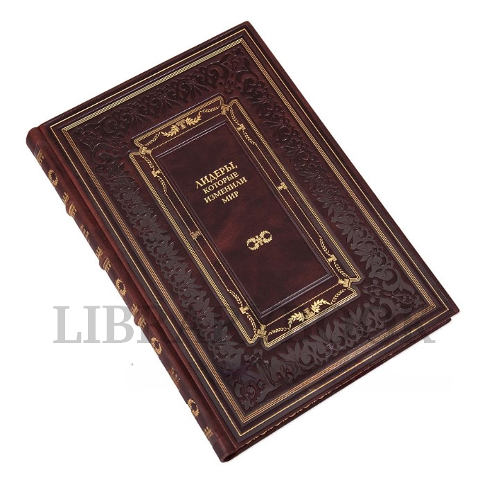 Коллекционные книги Лидеры, которые изменили мир, Речи, которые изменили Россию, Компании, которые изменили мир в кожаном переплете