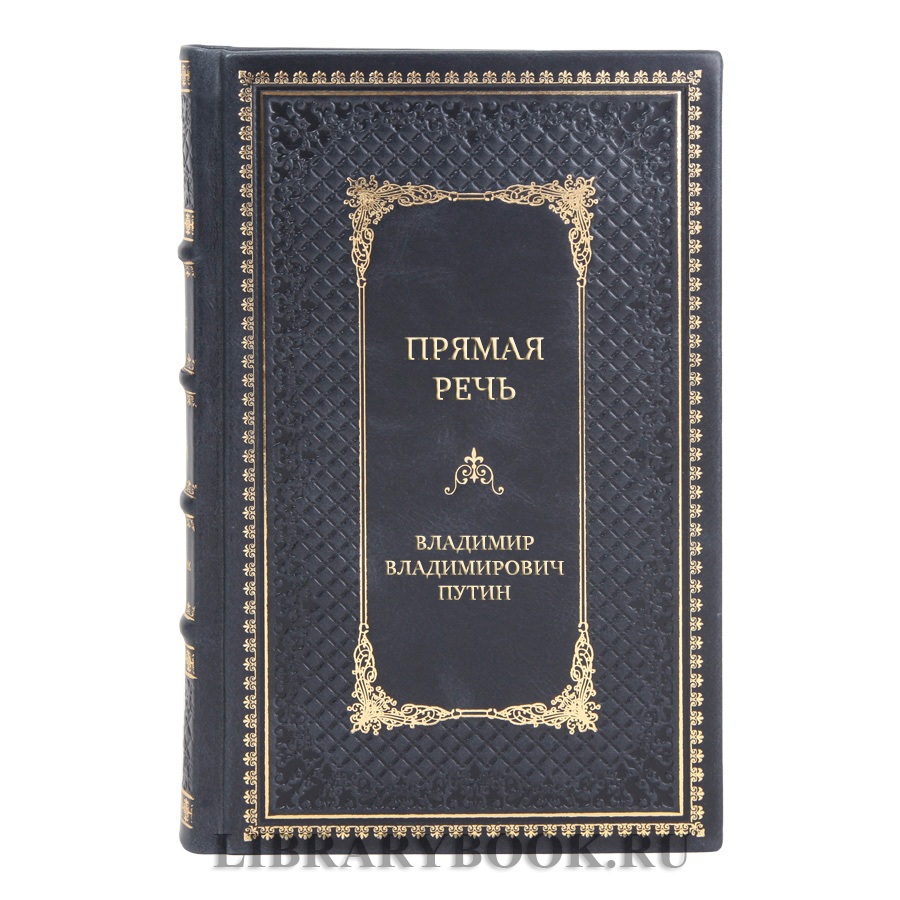 Коллекционные книги Прямая речь Владимир Владимирович Путин в 4 томах