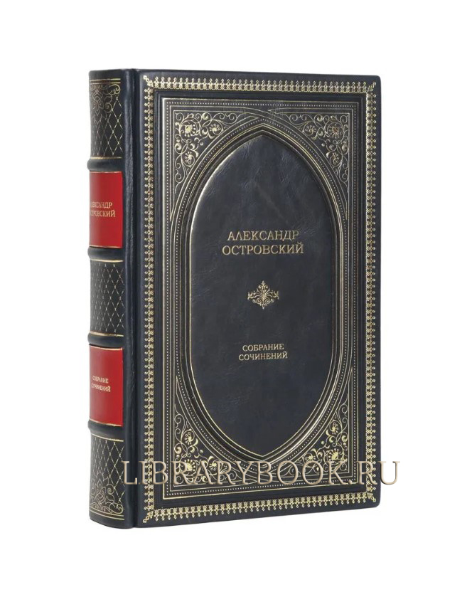 Элитное издание Александр Островский. Собрание сочинений в кожаном переплете