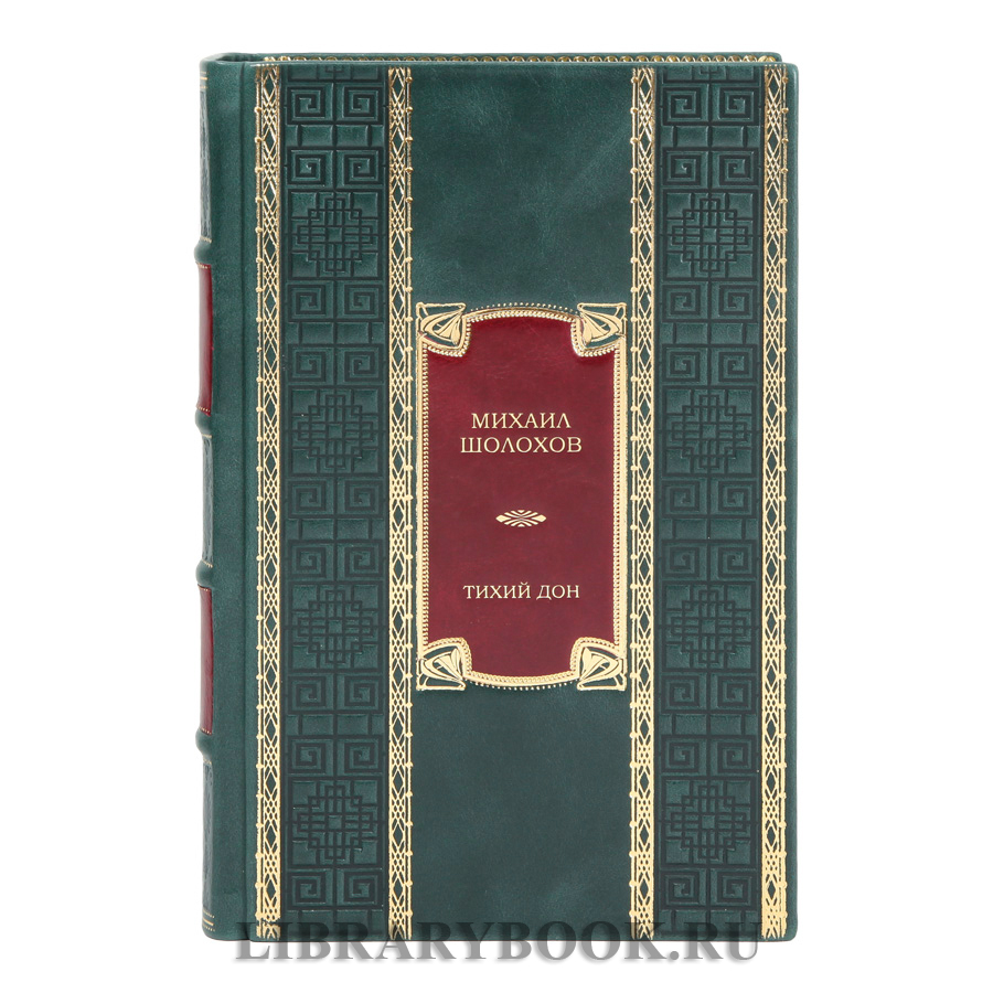 Коллекционное издание Тихий Дон Михаил Шолохов в кожаном переплете
