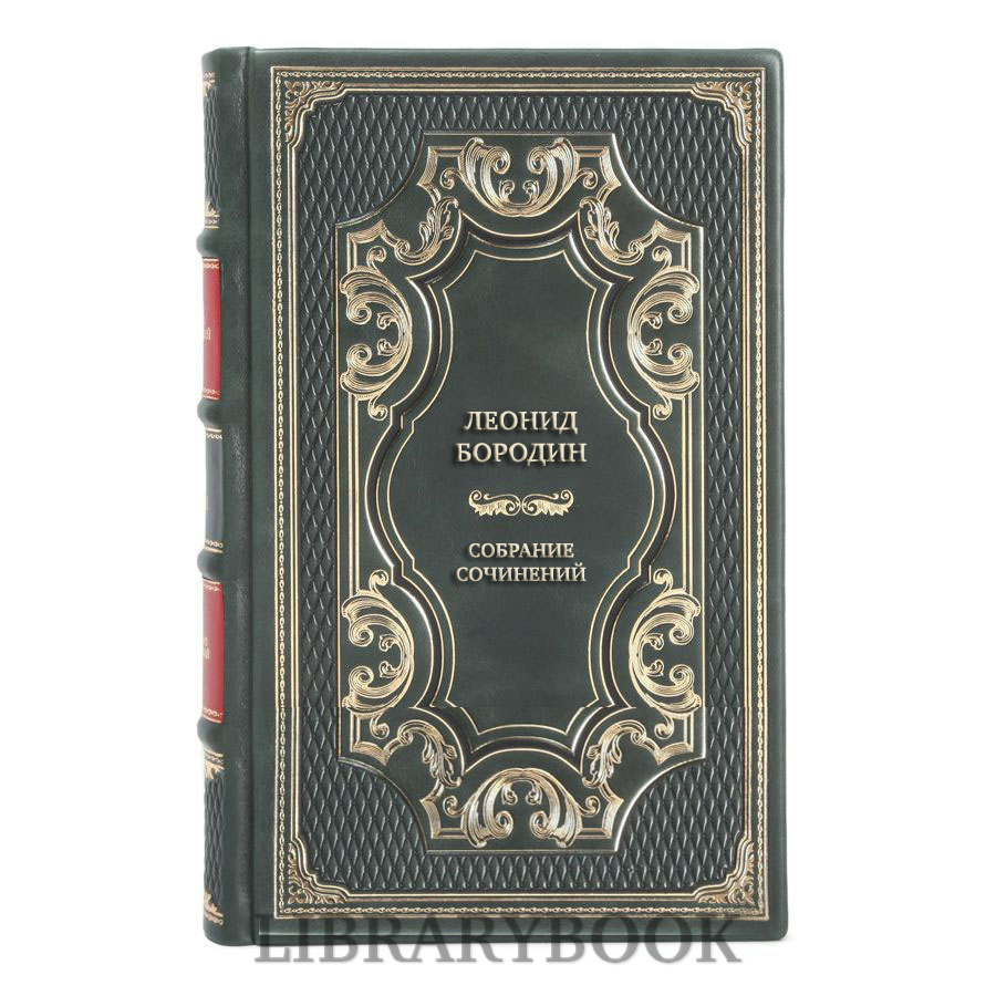 Подарочные книги Леонид Бородин Собрание сочинений в 7 томах в кожаном переплете
