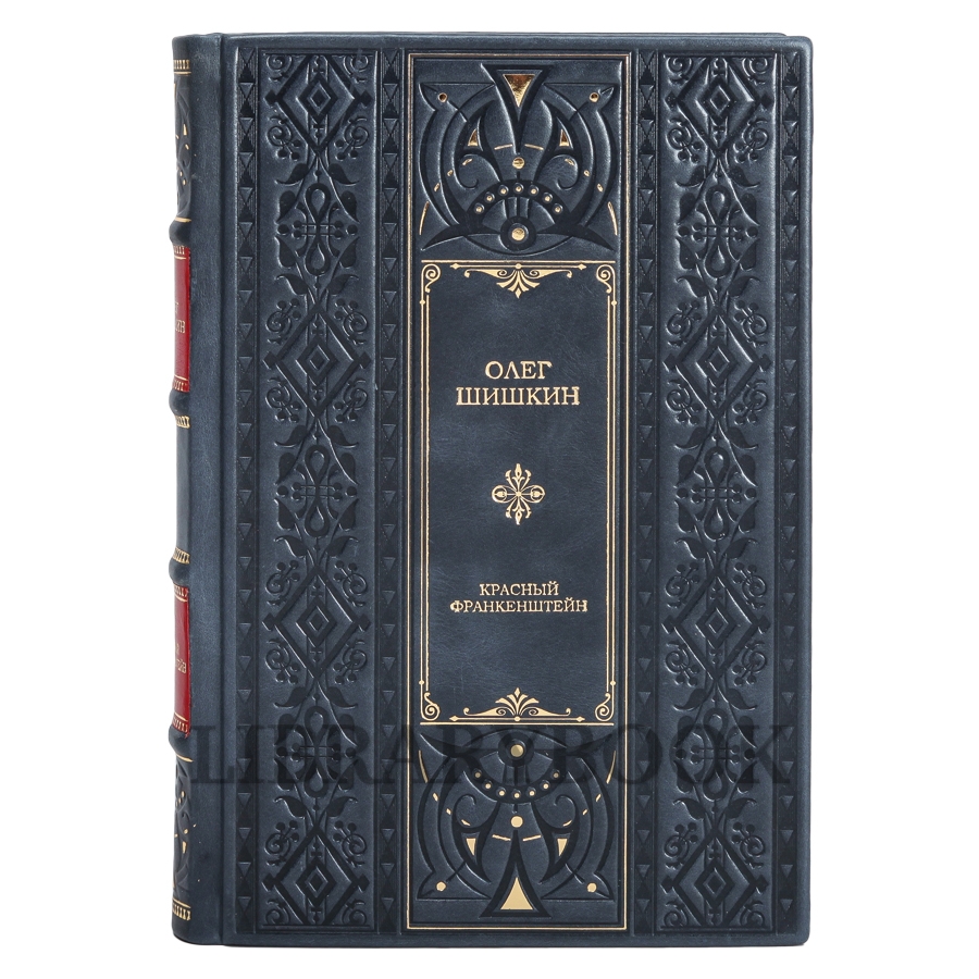 Коллекционная книга Красный Франкенштейн Олег Шишкин в кожаном переплете