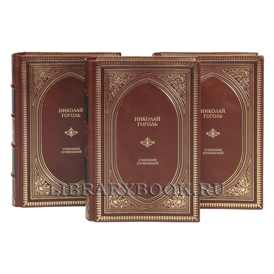 Подарочные книги Николай Гоголь Собрание сочинений в 3 томах в кожаном переплете